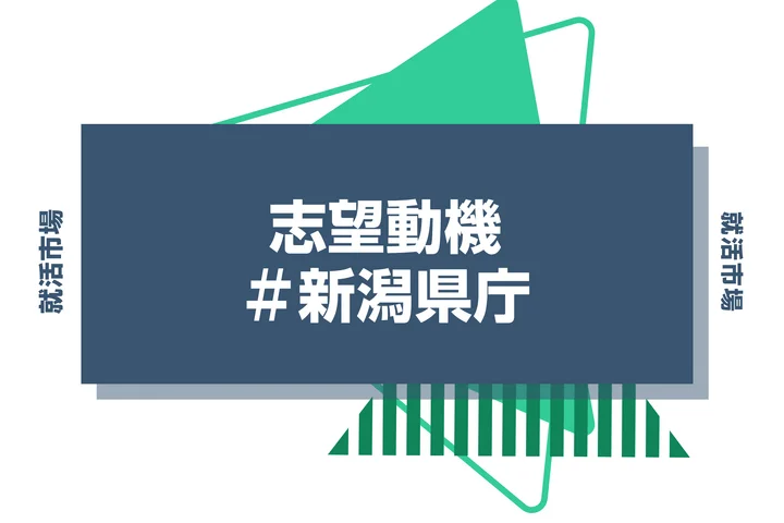 【例文あり】新潟県庁の志望動機の書き方とは？書く際のポイントや求められる人物像も解説